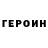 Героин герыч Arseni Biarezin